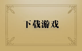 游戏下载